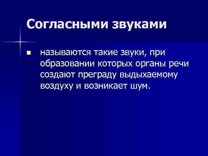 Согласными звуками n называются такие звуки, при образовании которых органы речи создают преграду выдыхаемому