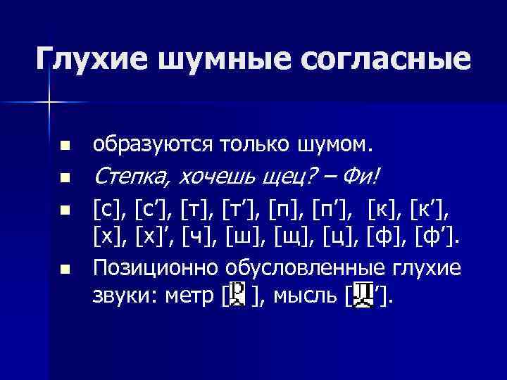 Глухие шумные согласные n образуются только шумом. n Степка, хочешь щец? – Фи! n