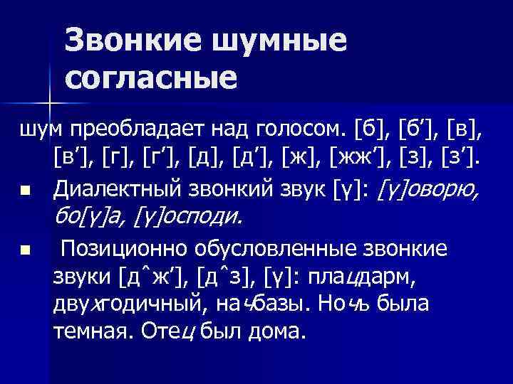 Звонкие шумные согласные шум преобладает над голосом. [б], [б’], [в’], [г’], [д’], [жж’], [з’].