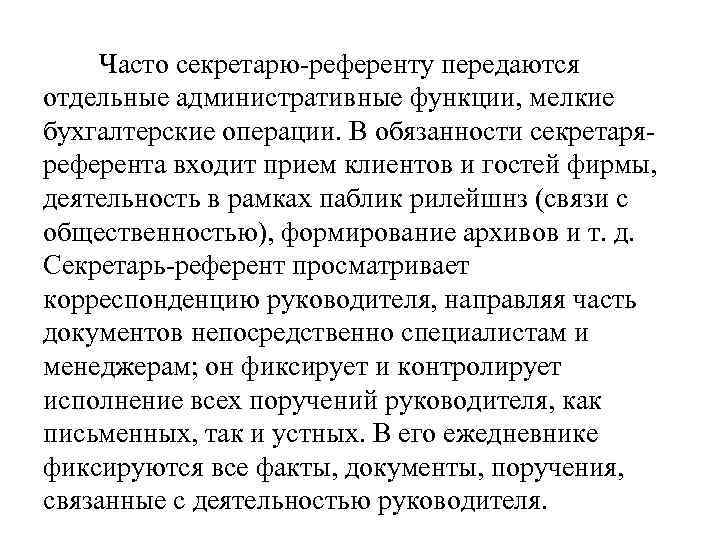 Секретарь референт обязанности. Функции секретаря референта. Референт должностные обязанности. Требования на должность секретаря референта.