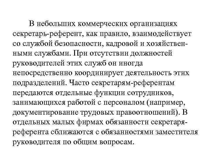 В небольших коммерческих организациях секретарь-референт, как правило, взаимодействует со службой безопасности, кадровой и хозяйственными