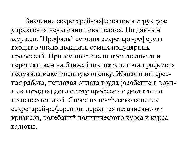 Значение секретарей-референтов в структуре управления неуклонно повышается. По данным журнала "Профиль" сегодня секретарь-референт входит