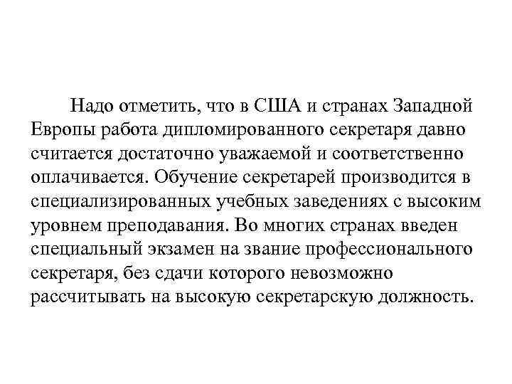 Надо отметить, что в США и странах Западной Европы работа дипломированного секретаря давно считается