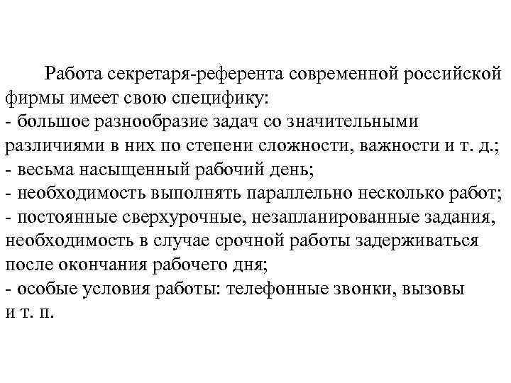 Секретарь референт обязанности. Основные функции секретаря референта. Должность секретарь референт. Общие положения секретаря референта. Организация работы секретаря-референта.