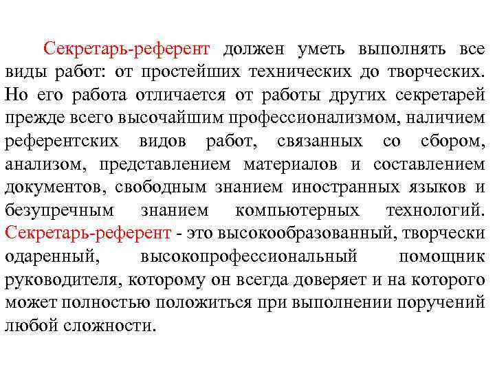 Секретарь референт обязанности. Секретарь-референт требования. Требования к секретарю референту. Что должен знать секретарь референт.