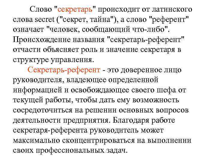 Слово "секретарь" происходит от латинского слова secret ("секрет, тайна"), а слово "референт" означает "человек,