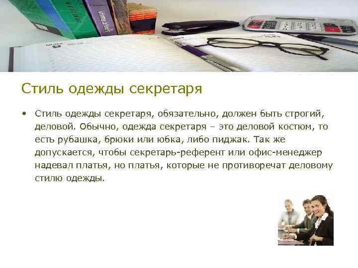 Стиль одежды секретаря • Стиль одежды секретаря, обязательно, должен быть строгий, деловой. Обычно, одежда