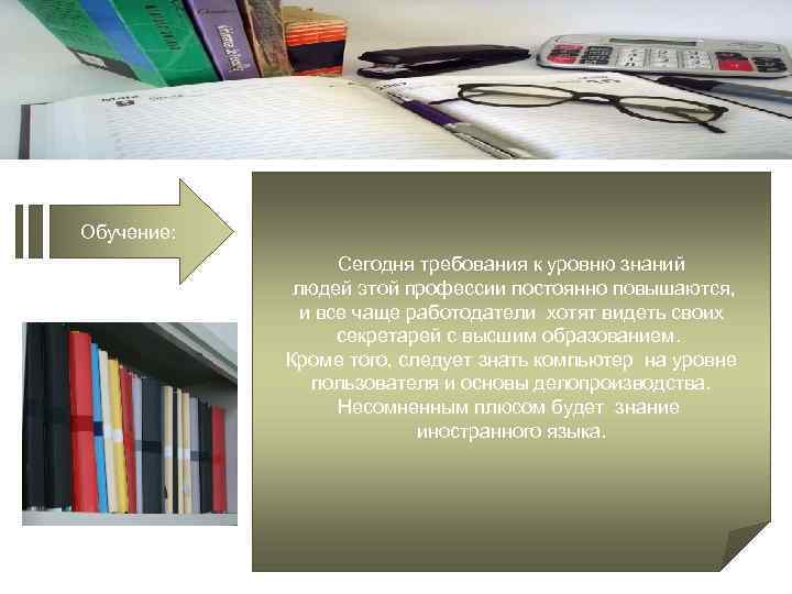 Обучение: Сегодня требования к уровню знаний людей этой профессии постоянно повышаются, и все чаще