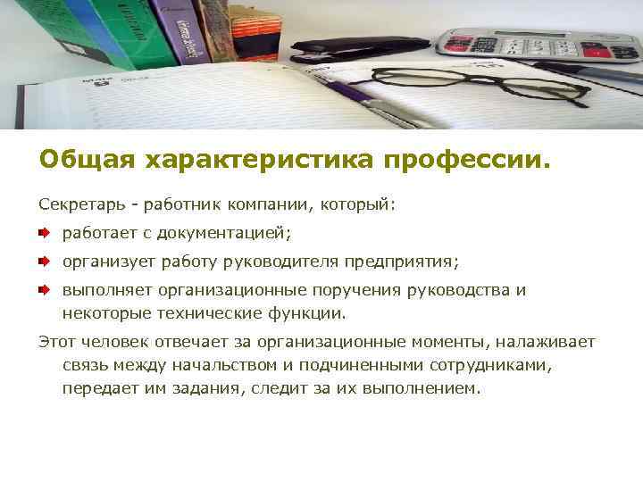 Основная характеристика работы. Профессия секретарь описание. Характеристика профессии секретаря. Проект на тему профессия секретарь. Делопроизводитель презентация.