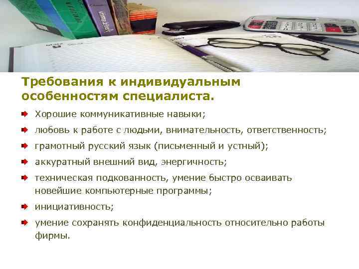 Требования к индивидуальным особенностям специалиста. Хорошие коммуникативные навыки; любовь к работе с людьми, внимательность,