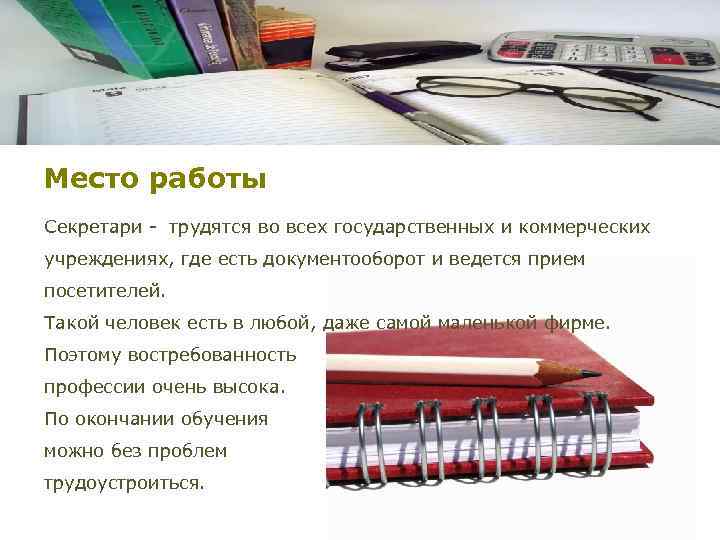 Место работы Секретари - трудятся во всех государственных и коммерческих учреждениях, где есть документооборот