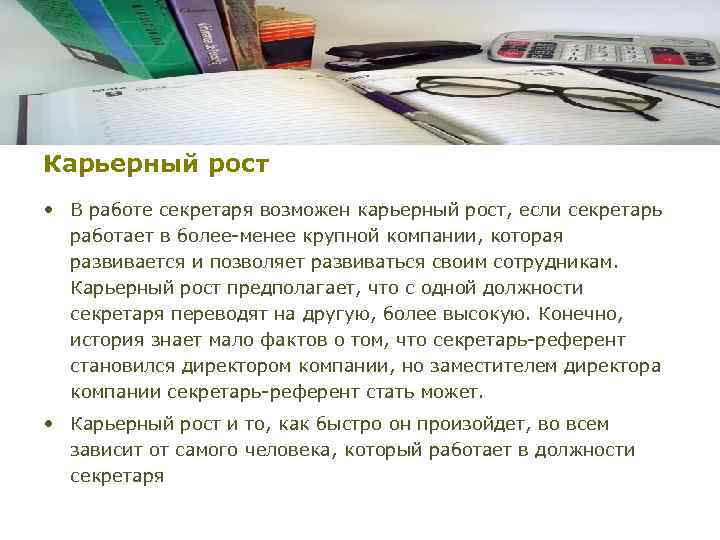 Карьерный рост • В работе секретаря возможен карьерный рост, если секретарь работает в более-менее