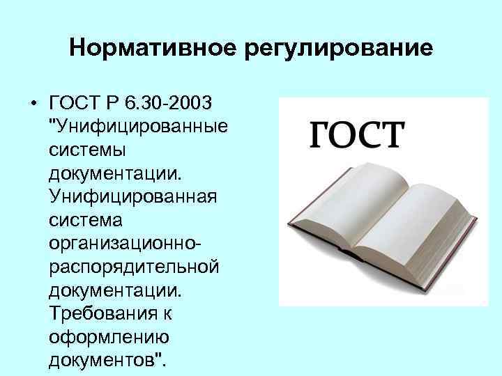 Нормативное регулирование • ГОСТ Р 6. 30 -2003 