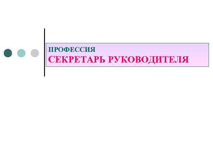 ПРОФЕССИЯ СЕКРЕТАРЬ РУКОВОДИТЕЛЯ 