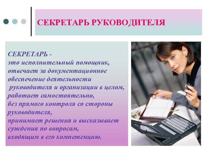 СЕКРЕТАРЬ РУКОВОДИТЕЛЯ СЕКРЕТАРЬ это исполнительный помощник, отвечает за документационное обеспечение деятельности руководителя и организации