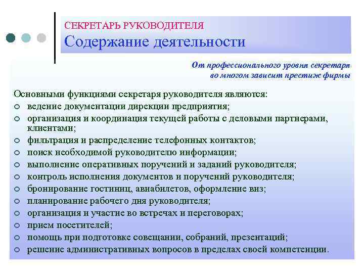 СЕКРЕТАРЬ РУКОВОДИТЕЛЯ Содержание деятельности От профессионального уровня секретаря во многом зависит престиж фирмы Основными