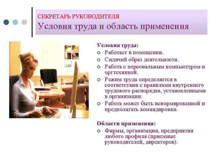 СЕКРЕТАРЬ РУКОВОДИТЕЛЯ Условия труда и область применения Условия труда: ¢ Работает в помещении. ¢