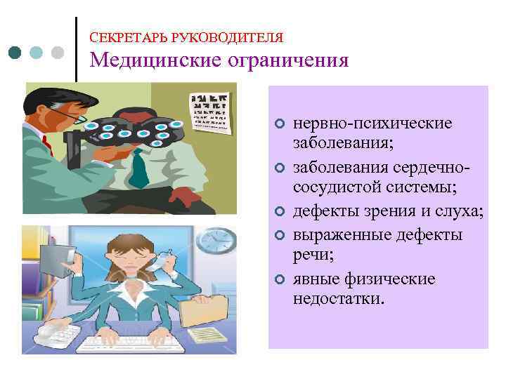 СЕКРЕТАРЬ РУКОВОДИТЕЛЯ Медицинские ограничения ¢ ¢ ¢ нервно-психические заболевания; заболевания сердечнососудистой системы; дефекты зрения