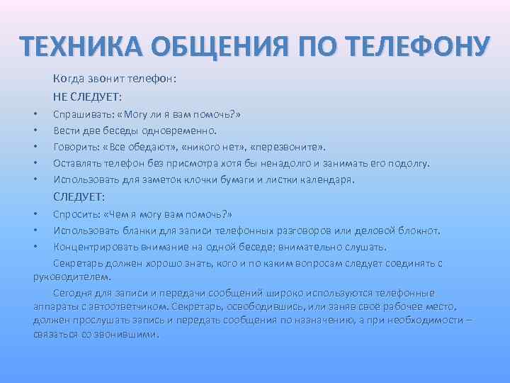 Какие вопросы следует. Правила делового общения по телефону. Правила общения с клиентами по телефону. Памятка для секретаря. Инструкция по разговору с клиентом.