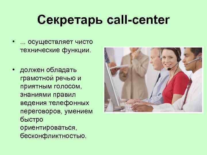 Секретарь сall-center • . . . осуществляет чисто технические функции. • должен обладать грамотной