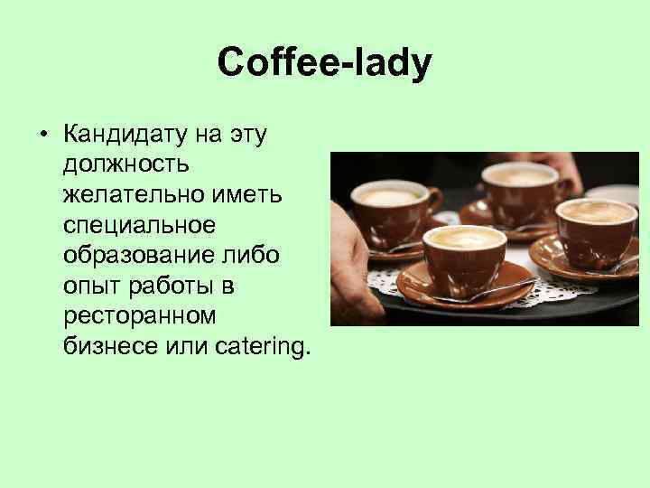 Coffee-lady • Кандидату на эту должность желательно иметь специальное образование либо опыт работы в