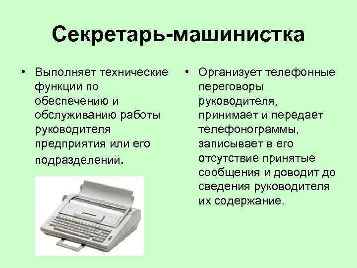 Секретарь-машинистка • Выполняет технические функции по обеспечению и обслуживанию работы руководителя предприятия или его