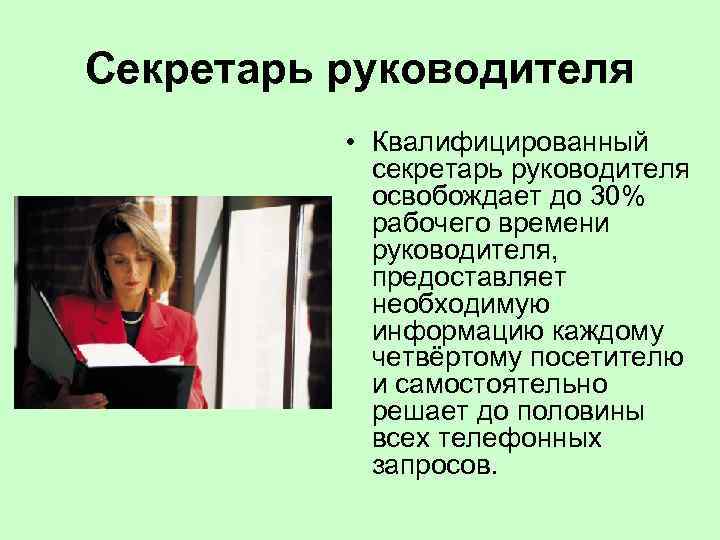 Секретарь руководителя • Квалифицированный секретарь руководителя освобождает до 30% рабочего времени руководителя, предоставляет необходимую