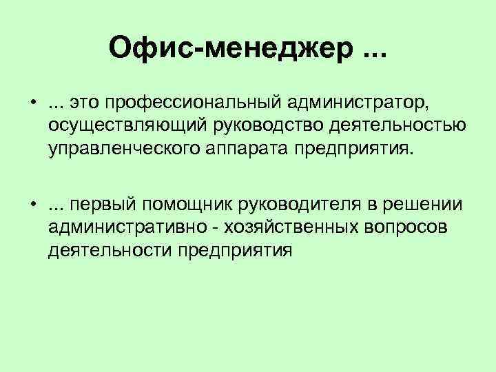 Офис-менеджер. . . • . . . это профессиональный администратор, осуществляющий руководство деятельностью управленческого