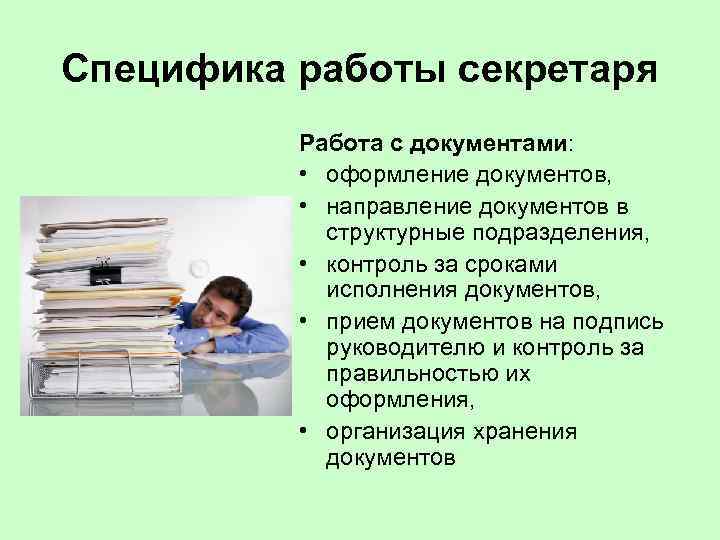 Специфика работы секретаря Работа с документами: • оформление документов, • направление документов в структурные