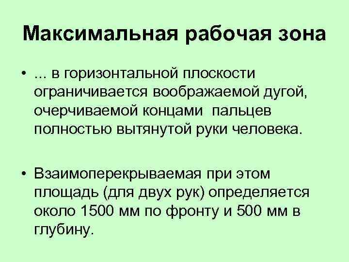 Максимальная рабочая зона • . . . в горизонтальной плоскости ограничивается воображаемой дугой, очерчиваемой