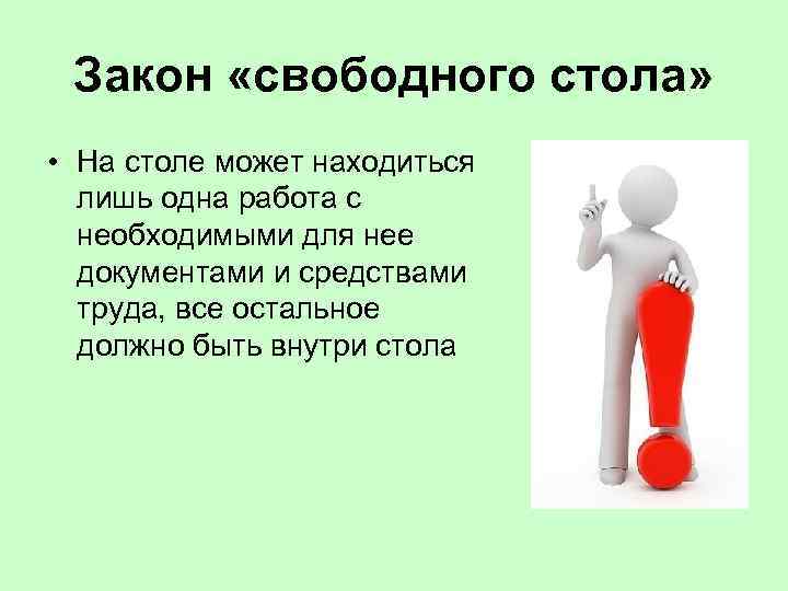 Закон «свободного стола» • На столе может находиться лишь одна работа с необходимыми для