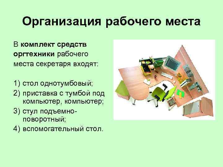 Организация рабочего места В комплект средств оргтехники рабочего места секретаря входят: 1) стол однотумбовый;