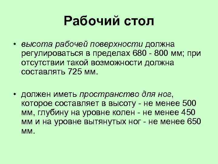 Рабочий стол • высота рабочей поверхности должна регулироваться в пределах 680 - 800 мм;