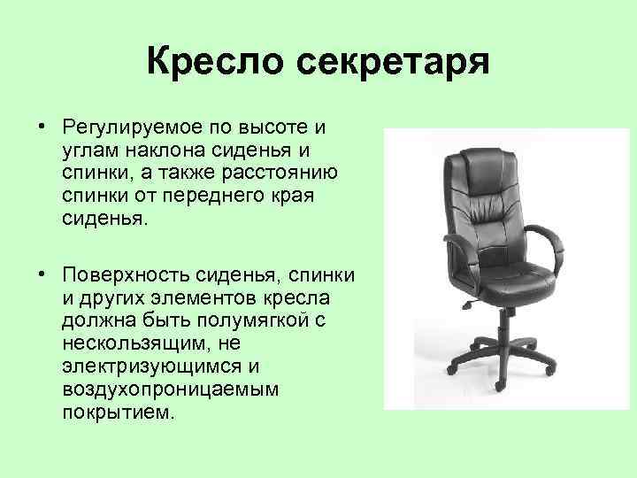 Кресло секретаря • Регулируемое по высоте и углам наклона сиденья и спинки, а также