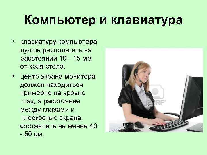 Компьютер и клавиатура • клавиатуру компьютера лучше располагать на расстоянии 10 - 15 мм