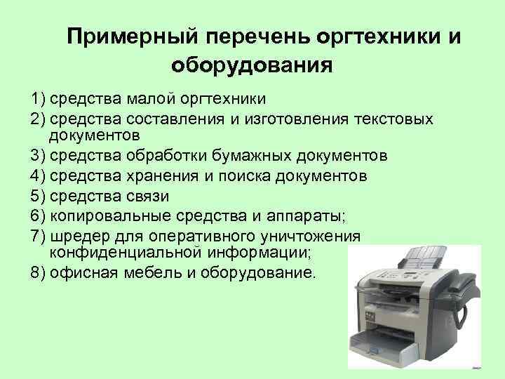  Примерный перечень оргтехники и оборудования 1) средства малой оргтехники 2) средства составления и