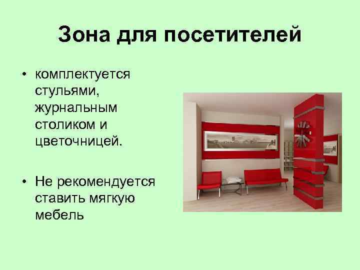Зона для посетителей • комплектуется стульями, журнальным столиком и цветочницей. • Не рекомендуется ставить