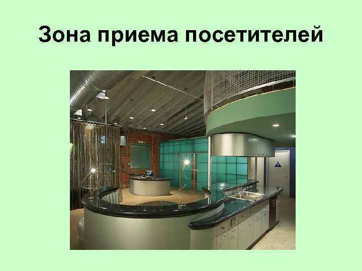 Зона приема посетителей 