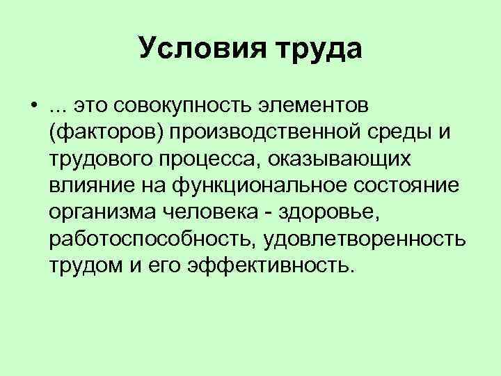 Условия труда • . . . это совокупность элементов (факторов) производственной среды и трудового