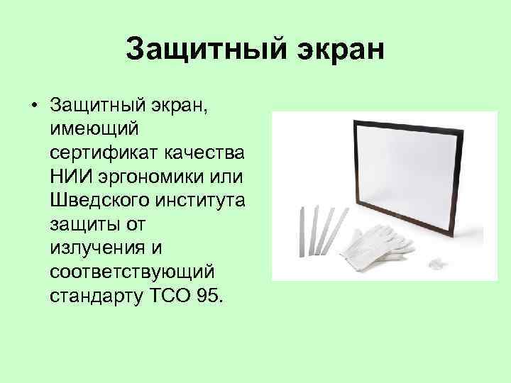 Защитный экран • Защитный экран, имеющий сертификат качества НИИ эргономики или Шведского института защиты