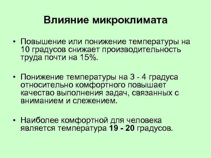 Комплексное влияние микроклимата