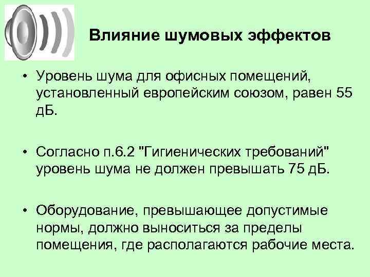  Влияние шумовых эффектов • Уровень шума для офисных помещений, установленный европейским союзом, равен