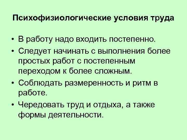 Психофизиологические условия труда • В работу надо входить постепенно. • Следует начинать с выполнения