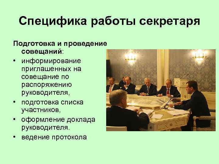 Специфика работы секретаря Подготовка и проведение совещаний: • информирование приглашенных на совещание по распоряжению
