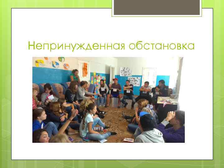 Непринужденная обстановка 