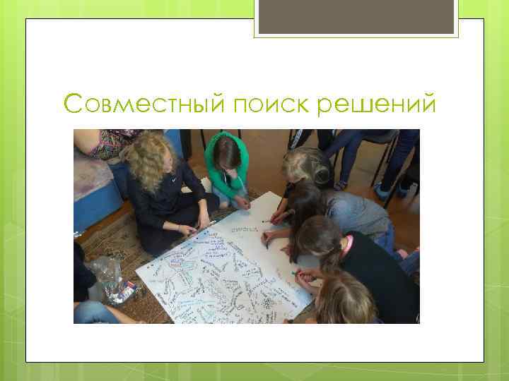 Совместный поиск решений 