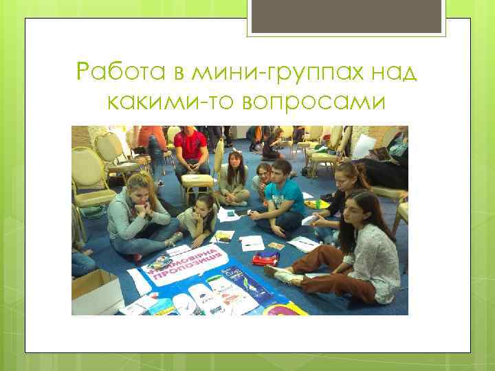 Работа в мини-группах над какими-то вопросами 