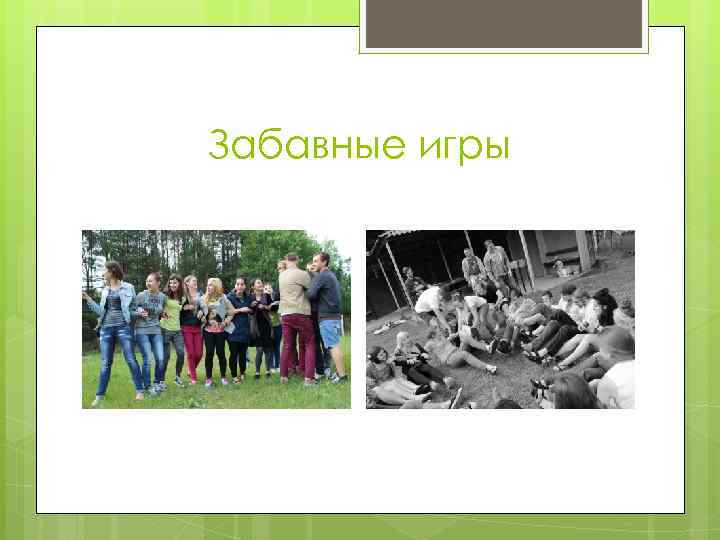 Забавные игры 