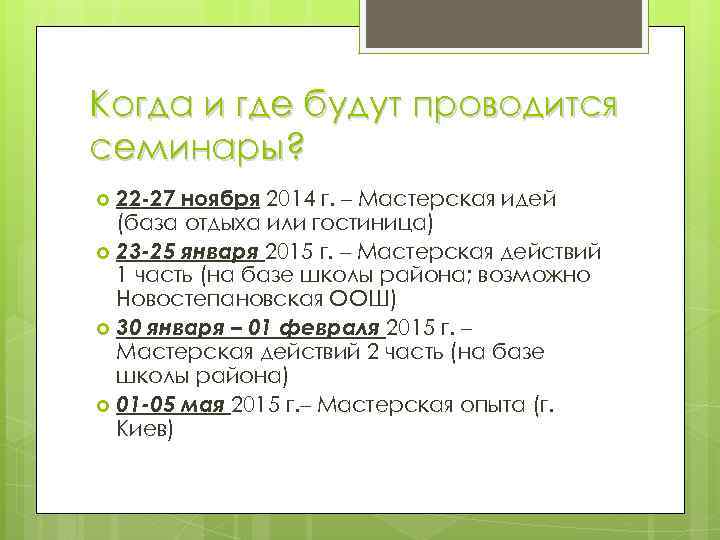 Когда и где будут проводится семинары? 22 -27 ноября 2014 г. – Мастерская идей