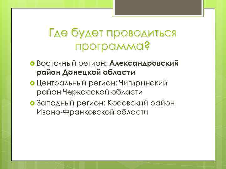 Где будет проводиться программа? регион: Александровский район Донецкой области Центральный регион: Чигиринский район Черкасской